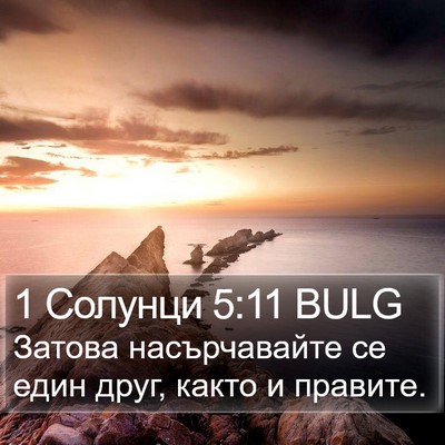 1 Солунци 5:11 BULG Bible Verse Image