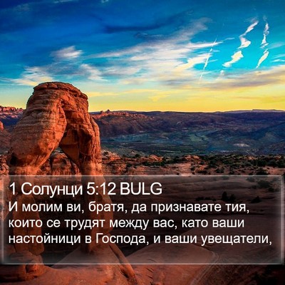 1 Солунци 5:12 BULG Bible Verse Image