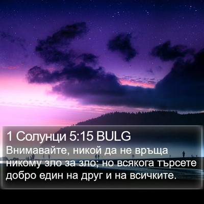 1 Солунци 5:15 BULG Bible Verse Image