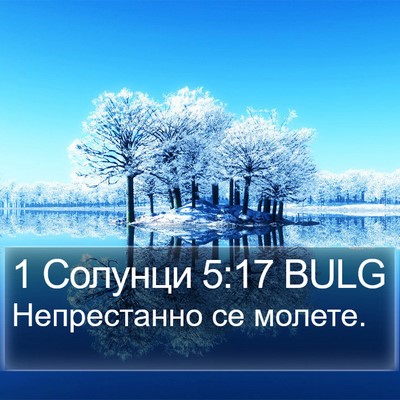 1 Солунци 5:17 BULG Bible Verse Image