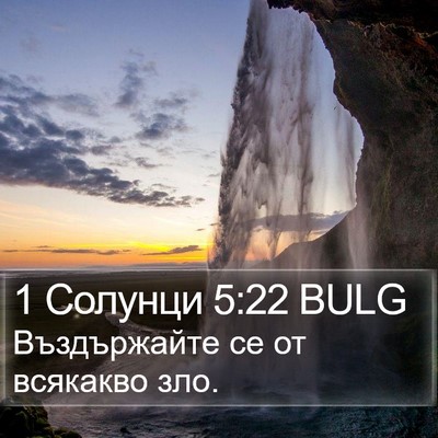 1 Солунци 5:22 BULG Bible Verse Image