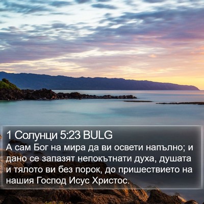 1 Солунци 5:23 BULG Bible Verse Image