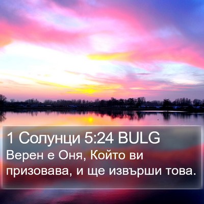 1 Солунци 5:24 BULG Bible Verse Image