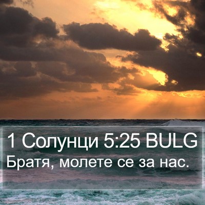 1 Солунци 5:25 BULG Bible Verse Image