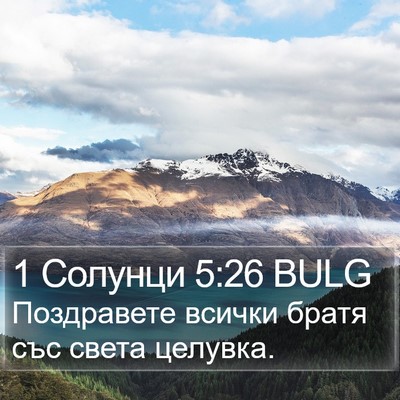 1 Солунци 5:26 BULG Bible Verse Image