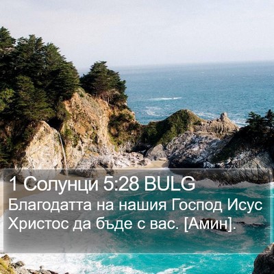 1 Солунци 5:28 BULG Bible Verse Image