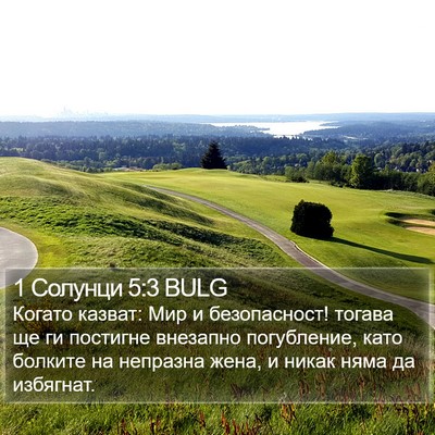 1 Солунци 5:3 BULG Bible Verse Image