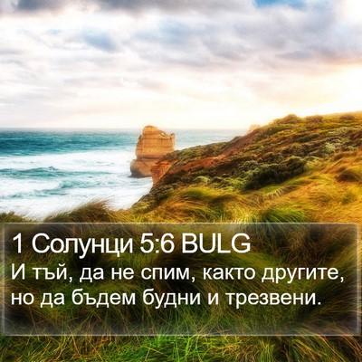 1 Солунци 5:6 BULG Bible Verse Image