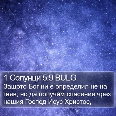 1 Солунци 5:9 BULG Bible Verse Image