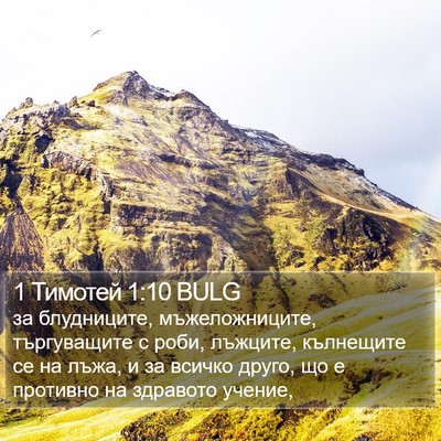 1 Тимотей 1:10 BULG Bible Verse Image