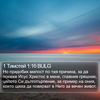 1 Тимотей 1:16 BULG Bible Verse Image