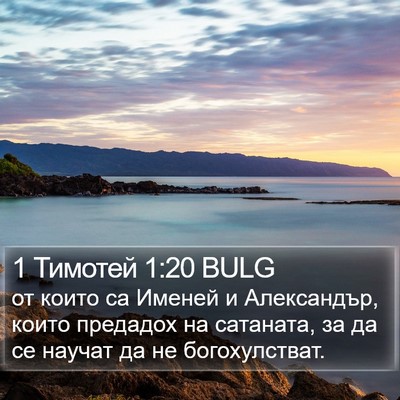 1 Тимотей 1:20 BULG Bible Verse Image
