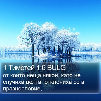 1 Тимотей 1:6 BULG Bible Verse Image