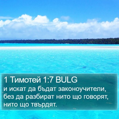 1 Тимотей 1:7 BULG Bible Verse Image