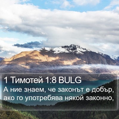 1 Тимотей 1:8 BULG Bible Verse Image