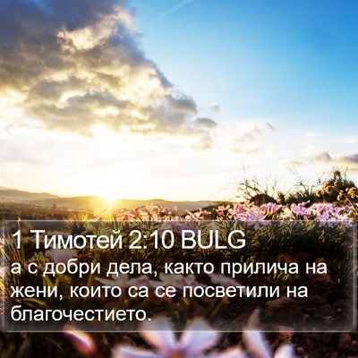 1 Тимотей 2:10 BULG Bible Verse Image