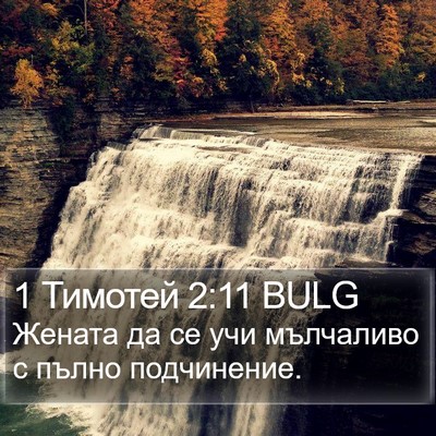 1 Тимотей 2:11 BULG Bible Verse Image