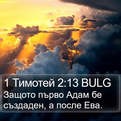 1 Тимотей 2:13 BULG Bible Verse Image