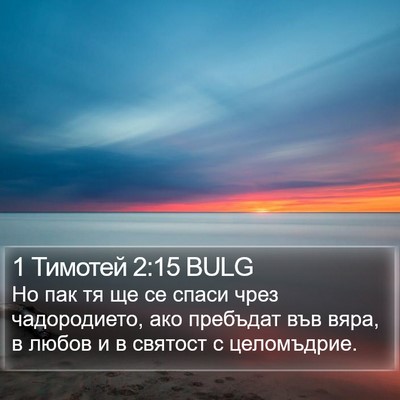1 Тимотей 2:15 BULG Bible Verse Image