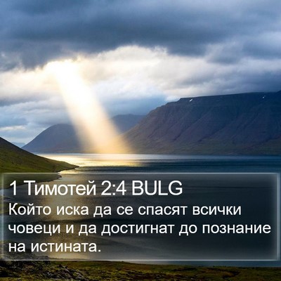 1 Тимотей 2:4 BULG Bible Verse Image