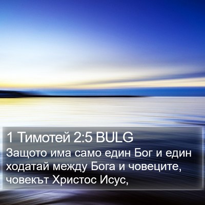 1 Тимотей 2:5 BULG Bible Verse Image