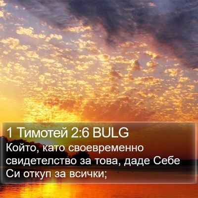 1 Тимотей 2:6 BULG Bible Verse Image