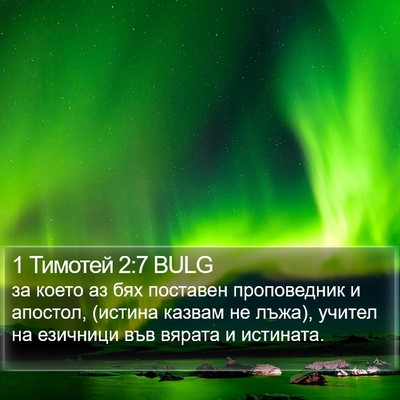 1 Тимотей 2:7 BULG Bible Verse Image