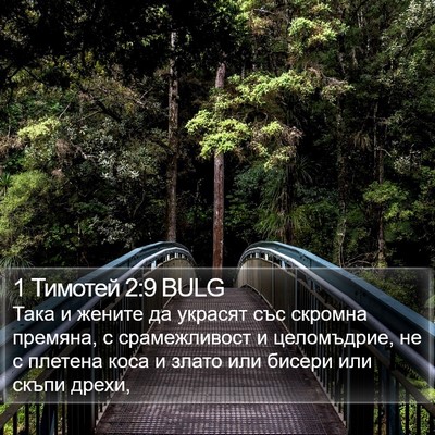1 Тимотей 2:9 BULG Bible Verse Image