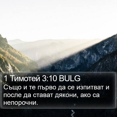 1 Тимотей 3:10 BULG Bible Verse Image