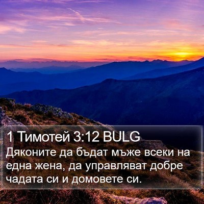 1 Тимотей 3:12 BULG Bible Verse Image