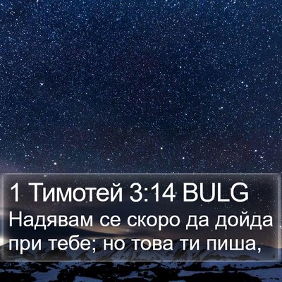 1 Тимотей 3:14 BULG Bible Verse Image