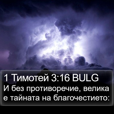 1 Тимотей 3:16 BULG Bible Verse Image