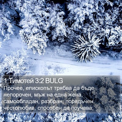 1 Тимотей 3:2 BULG Bible Verse Image