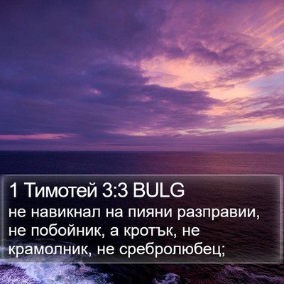 1 Тимотей 3:3 BULG Bible Verse Image
