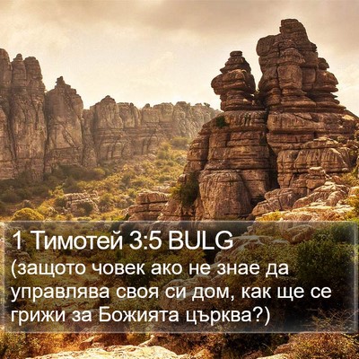 1 Тимотей 3:5 BULG Bible Verse Image