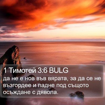1 Тимотей 3:6 BULG Bible Verse Image