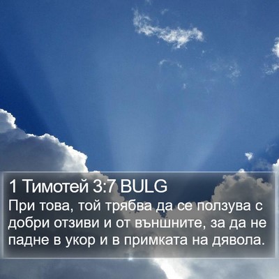 1 Тимотей 3:7 BULG Bible Verse Image