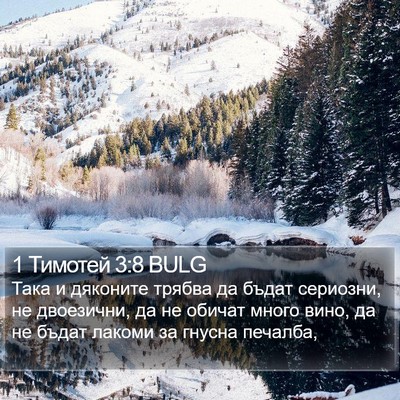 1 Тимотей 3:8 BULG Bible Verse Image