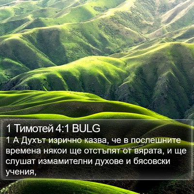 1 Тимотей 4:1 BULG Bible Verse Image