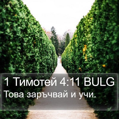 1 Тимотей 4:11 BULG Bible Verse Image