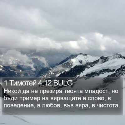 1 Тимотей 4:12 BULG Bible Verse Image
