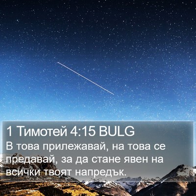 1 Тимотей 4:15 BULG Bible Verse Image