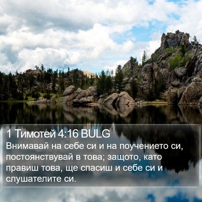 1 Тимотей 4:16 BULG Bible Verse Image