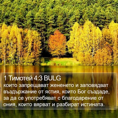 1 Тимотей 4:3 BULG Bible Verse Image
