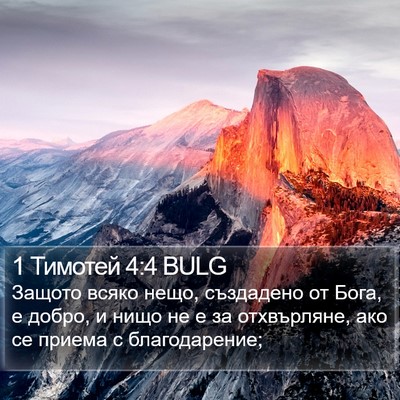 1 Тимотей 4:4 BULG Bible Verse Image