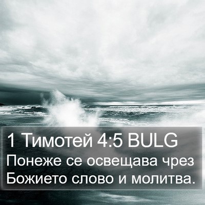 1 Тимотей 4:5 BULG Bible Verse Image