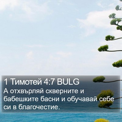 1 Тимотей 4:7 BULG Bible Verse Image