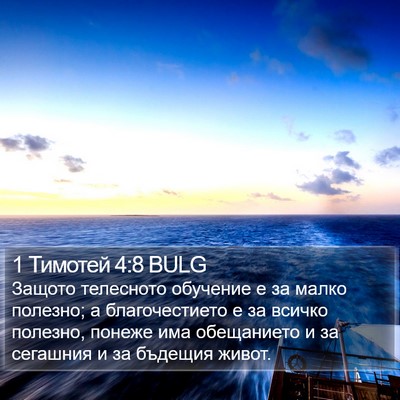 1 Тимотей 4:8 BULG Bible Verse Image