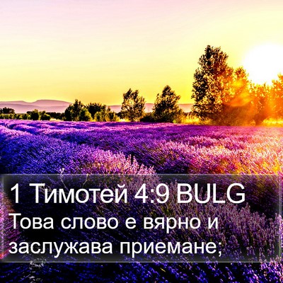 1 Тимотей 4:9 BULG Bible Verse Image