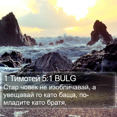 1 Тимотей 5:1 BULG Bible Verse Image